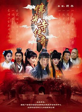 【直链】电影《佛光寺传奇（2009）》 - 1080P/720P高清HD下载
