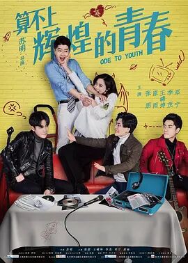 【直链】电影《算不上辉煌的青春（2018）》 - 1080P/720P高清HD下载