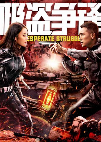 【直链】电影《极盗争锋（2018）》 - 1080P/720P高清HD下载