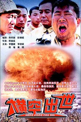 【直链】电影《横空出世（1999）》 - 1080P/720P高清HD下载