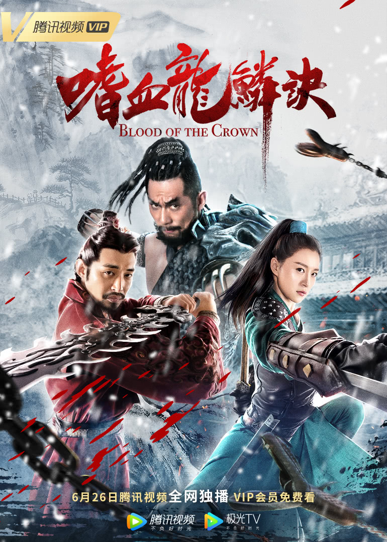 【直链】电影《嗜血龙鳞诀（2019）》 - 1080P/720P高清HD下载