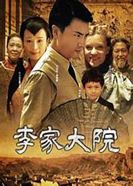 【直链】电影《李家大院（2010）》 - 1080P/720P高清HD下载