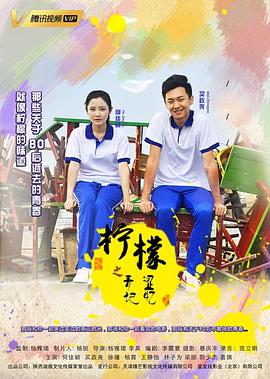 【直链】电影《柠檬之青涩记忆（2019）》 - 1080P/720P高清HD下载