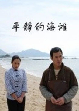 【直链】电影《平静的海滩（2008）》 - 1080P/720P高清HD下载