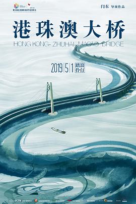 【直链】电影《港珠澳大桥（2019）》 - 1080P/720P高清HD下载