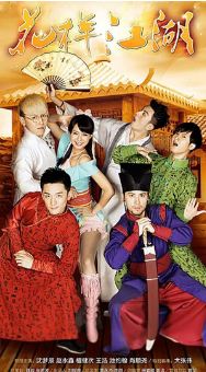 【直链】电视剧《花样江湖（2015）》 - 1080P/720P高清HD下载