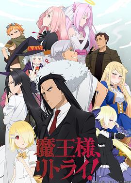 【直链】动漫《重来吧、魔王大人！（2019）》 - 1080P/720P高清HD下载