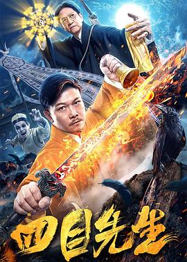 【直链】电影《四目先生（2019）》 - 1080P/720P高清HD下载
