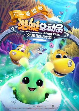 【直链】电影《潜艇总动员：外星宝贝计划（2019）》 - 1080P/720P高清HD下载