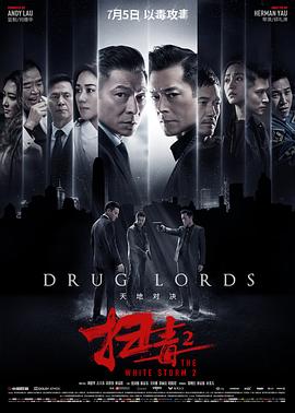 【直链】电影《扫毒2天地对决（2019）》 - 1080P/720P高清HD下载