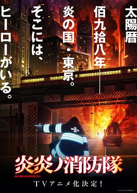 【直链】动漫《炎炎消防队（2019）》 - 1080P/720P高清HD下载