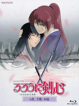 【直链】动漫《浪客剑心：追忆篇（1999）》 - 1080P/720P高清HD下载