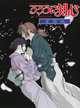【直链】动漫《浪客剑心：星霜篇（2001）》 - 1080P/720P高清HD下载