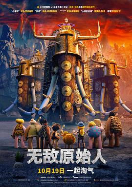 【直链】电影《无敌原始人（2018）》 - 1080P/720P高清HD下载