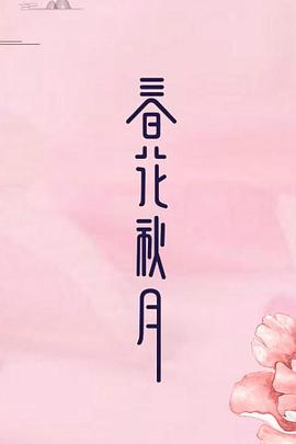 【直链】电视剧《天雷一部之春花秋月（2019）》 - 1080P/720P高清HD下载