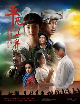 【直链】电视剧《平凡的世界（2015）》 - 1080P/720P高清HD下载