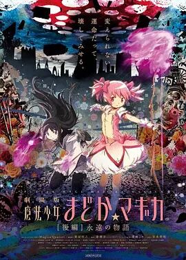 【直链】电影《剧场版魔法少女小圆 后篇 永远的故事（2012）》 - 1080P/720P高清HD下载