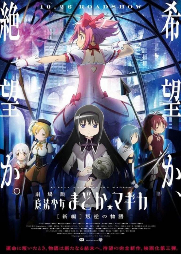 【直链】电影《剧场版魔法少女小圆 新篇 叛逆的故事（2013）》 - 1080P/720P高清HD下载