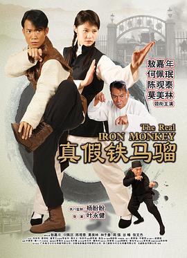 【直链】电影《真假铁马骝（2019）》 - 1080P/720P高清HD下载