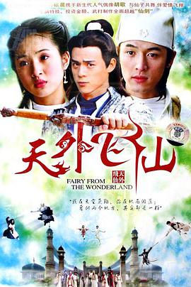 【直链】电视剧《天外飞仙（2006）》 - 1080P/720P高清HD下载