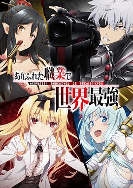 【直链】动漫《平凡职业造就世界最强（2019）》 - 1080P/720P高清HD下载