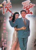 【直链】电影《侠圣（1992）》 - 1080P/720P高清HD下载