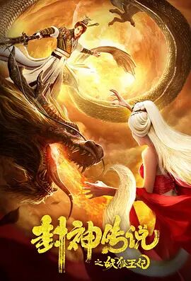 【直链】电影《封神传说之妖狐王妃（2019）》 - 1080P/720P高清HD下载