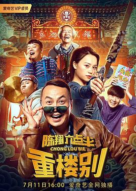 【直链】电影《陈翔六点半之重楼别（2019）》 - 1080P/720P高清HD下载