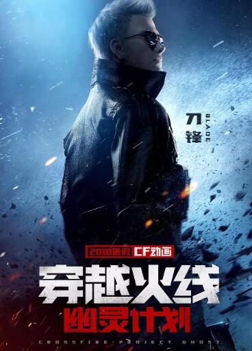 【直链】动漫《穿越火线：幽灵计划（2019）》 - 1080P/720P高清HD下载