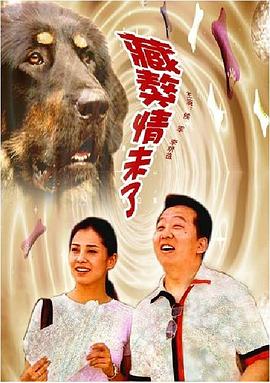 【直链】电影《藏獒情未了（2006）》 - 1080P/720P高清HD下载