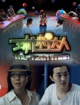 【直链】电影《球迷达人（2011）》 - 1080P/720P高清HD下载