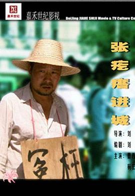 【直链】电影《张疙瘩进城（2011）》 - 1080P/720P高清HD下载