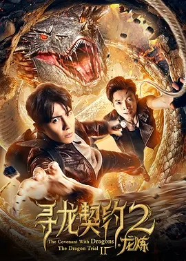 【直链】电影《寻龙契约2龙炼（2019）》 - 1080P/720P高清HD下载