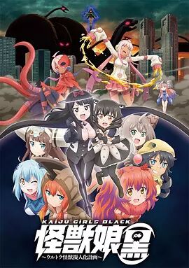 【直链】电影《怪兽娘 黑 奥特怪兽拟人化计划（2018）》 - 1080P/720P高清HD下载