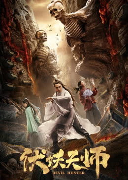 【直链】电影《伏妖天师（2019）》 - 1080P/720P高清HD下载