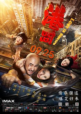 【直链】电影《港囧（2015）》 - 1080P/720P高清HD下载