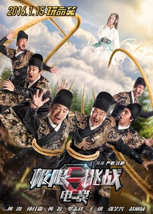 【直链】电影《极限挑战之皇家宝藏（2016）》 - 1080P/720P高清HD下载