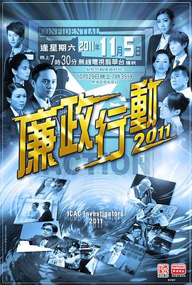 【直链】电视剧《廉政行动2011（2011）》 - 1080P/720P高清HD下载