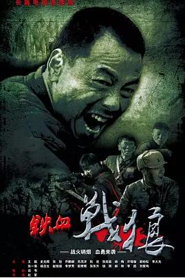 【直链】电视剧《铁血战狼（2015）》 - 1080P/720P高清HD下载