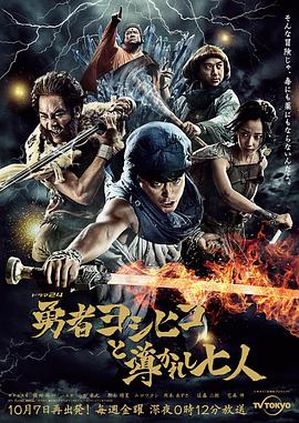 【直链】电视剧《勇者义彦与被引导的七人（2016）》 - 1080P/720P高清HD下载