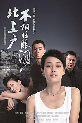 【直链】电视剧《北上广不相信眼泪（2015）》 - 1080P/720P高清HD下载