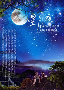 【直链】电影《星月夜（2019）》 - 1080P/720P高清HD下载
