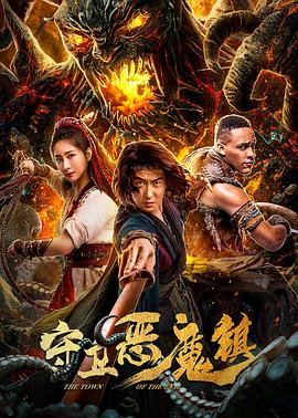 【直链】电影《守卫恶魔镇（2019）》 - 1080P/720P高清HD下载