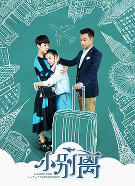 【直链】电视剧《小别离（2016）》 - 1080P/720P高清HD下载