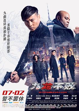 【直链】电影《九龙不败（2019）》 - 1080P/720P高清HD下载