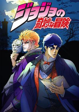 【直链】综艺节目《JOJO的奇妙冒险（2012）》 - 1080P/720P高清HD下载