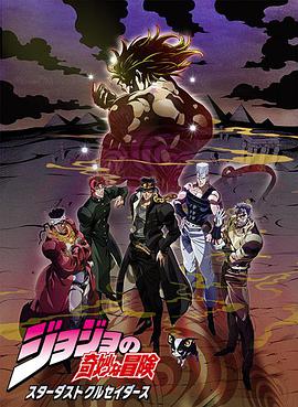 【直链】综艺节目《JOJO的奇妙冒险星尘斗士埃及篇（2015）》 - 1080P/720P高清HD下载
