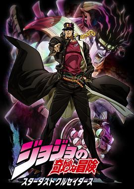 【直链】动漫《JOJO的奇妙冒险星尘斗士（2014）》 - 1080P/720P高清HD下载