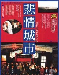 【直链】电影《悲情城市（1989）》 - 1080P/720P高清HD下载