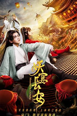 【直链】电影《妖宴长安（2019）》 - 1080P/720P高清HD下载